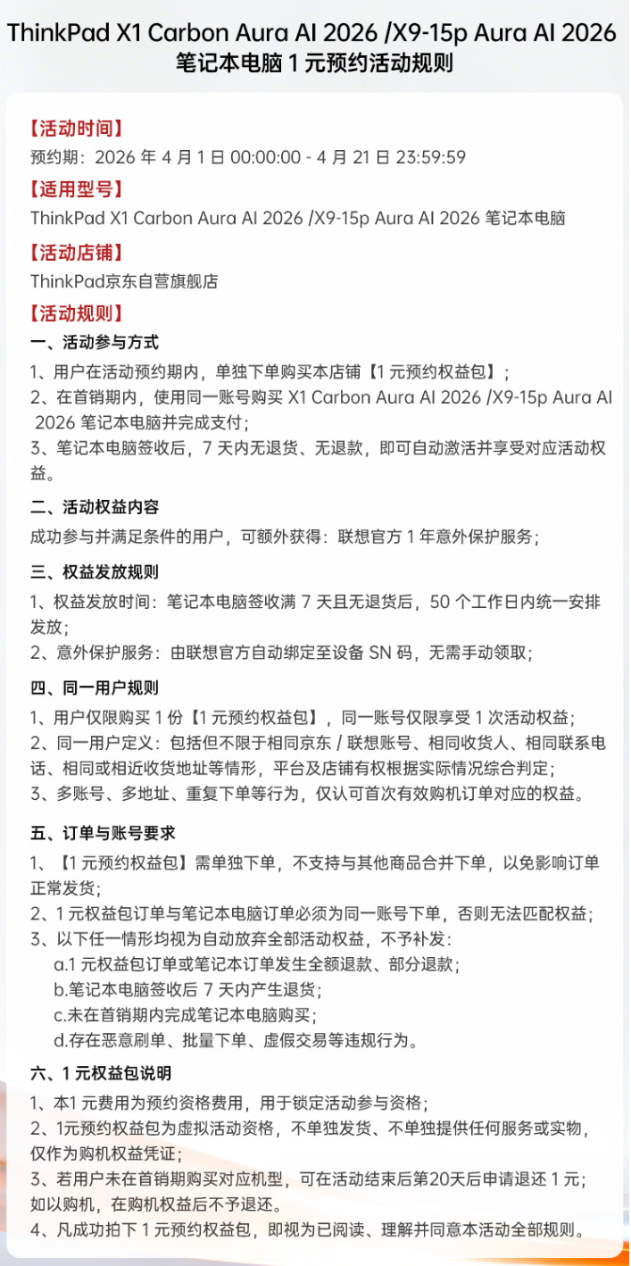 联想上架2026款ThinkPad新品预售权益包 1元享延保预示即将发布